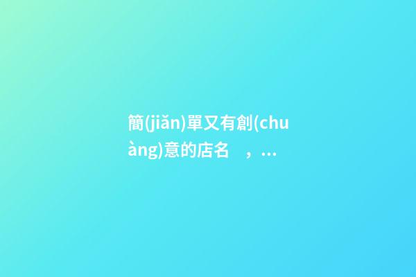 簡(jiǎn)單又有創(chuàng)意的店名，千萬不可錯(cuò)過！